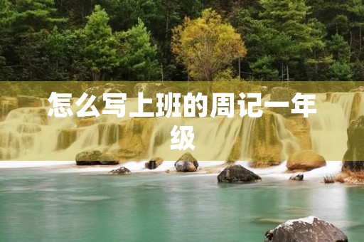 怎么写上班的周记一年级