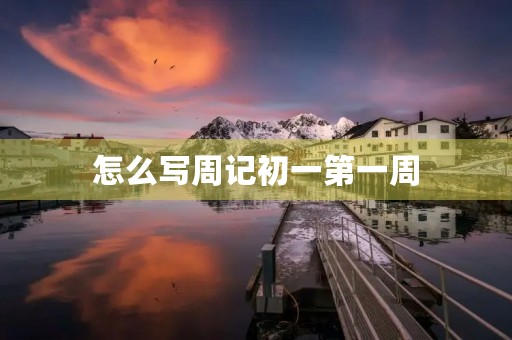 怎么写周记初一第一周