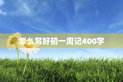 怎么写好初一周记400字
