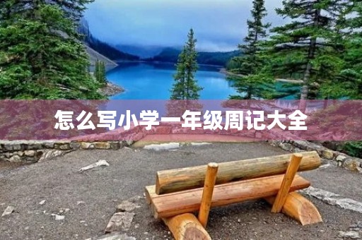 怎么写小学一年级周记大全 怎么写小学一年级周记大全
