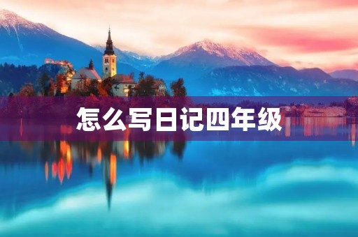 怎么写日记四年级 怎么写日记四年级
