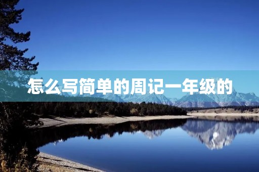 怎么写简单的周记一年级的