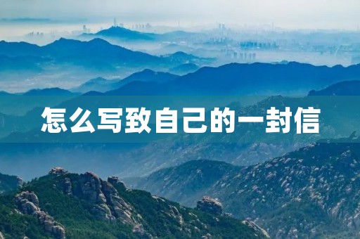 怎么写致自己的一封信 怎么写致自己的一封信