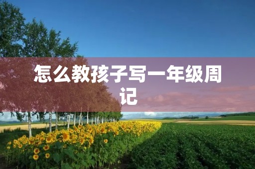 怎么教孩子写一年级周记