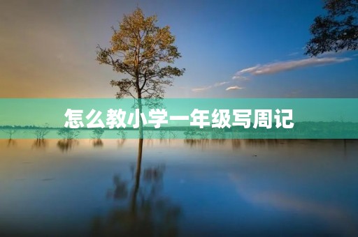 怎么教小学一年级写周记