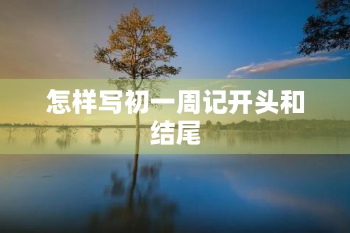 怎样写初一周记开头和结尾
