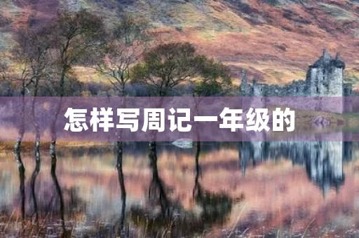 怎样写周记一年级的