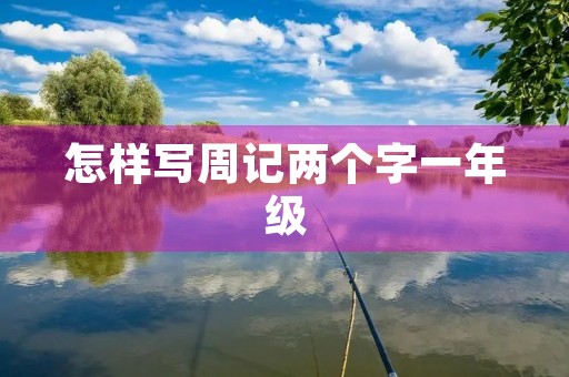 怎样写周记两个字一年级 怎样写周记两个字一年级