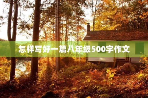 怎样写好一篇八年级500字作文