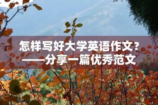 怎样写好大学英语作文？——分享一篇优秀范文