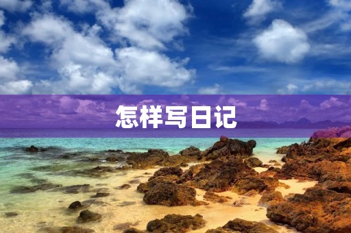 怎样写日记 怎样写日记