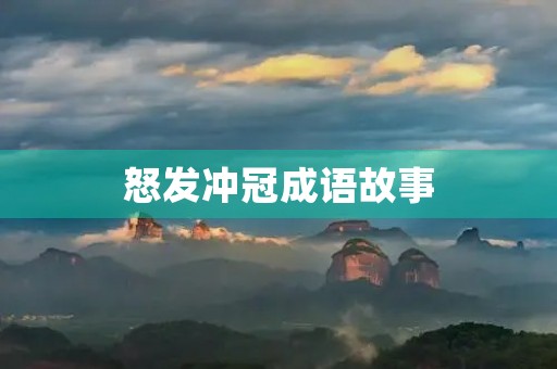 怒发冲冠成语故事