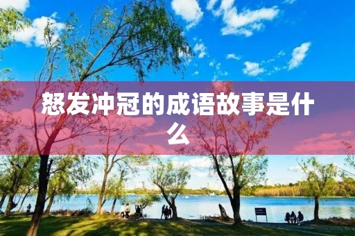 怒发冲冠的成语故事是什么