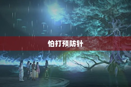 怕打预防针