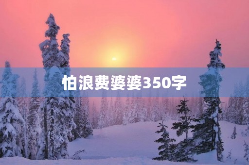 怕浪费婆婆350字