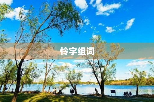 怜字组词(怜的组词)