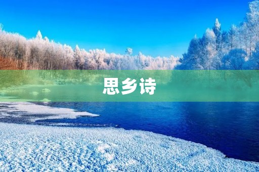 思乡诗
