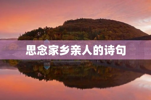 思念家乡亲人的诗句