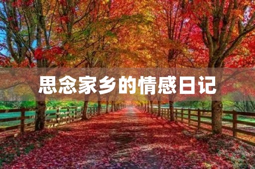 思念家乡的情感日记