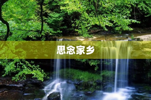 思念家乡,我的心中永远的牵挂 思念家乡,我的心中永远的牵挂