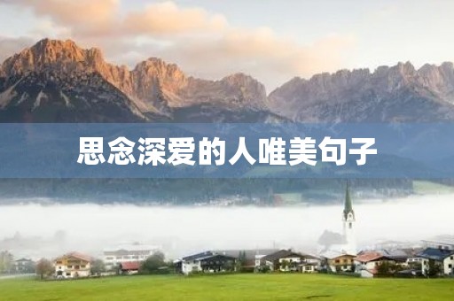 思念深爱的人唯美句子，思念深爱的人唯美句子短句