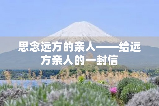 思念远方的亲人——给远方亲人的一封信