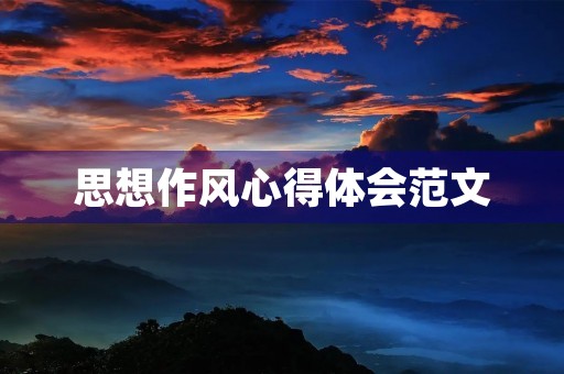 思想作风心得体会范文