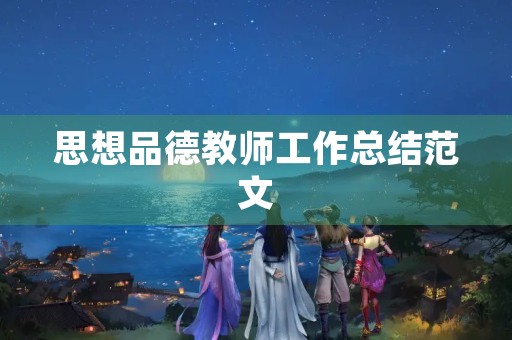 思想品德教师工作总结范文