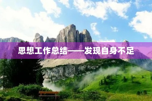 思想工作总结——发现自身不足，迎接新挑战