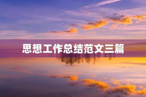 思想工作总结范文三篇