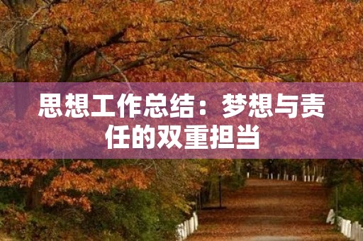 思想工作总结：梦想与责任的双重担当
