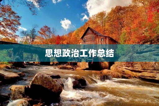 思想政治工作总结 思想政治工作总结