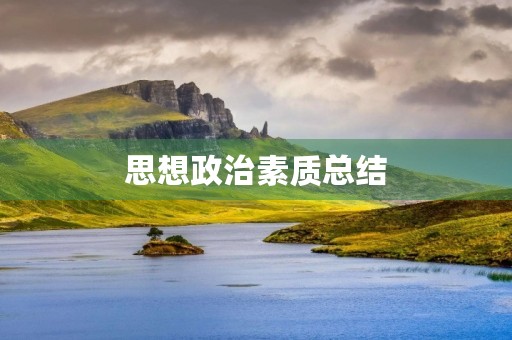 思想政治素质总结