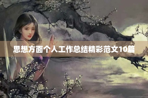 思想方面个人工作总结精彩范文10篇