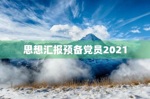 思想汇报预备党员2021