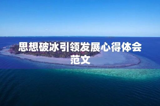思想破冰引领发展心得体会范文