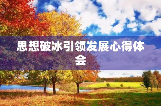 思想破冰引领发展心得体会 思想破冰引领发展心得体会