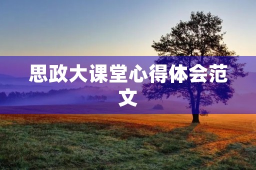 思政大课堂心得体会范文
