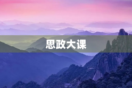 思政大课，引领未来的航船——2021观后感