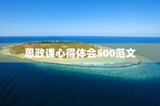思政课心得体会500范文
