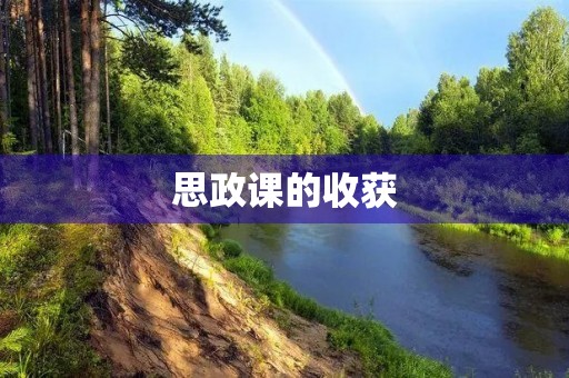 思政课的收获 思政课的收获