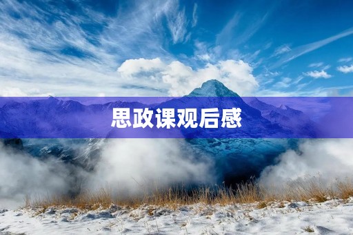 思政课观后感 思政课观后感