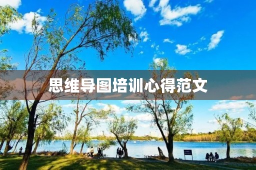 思维导图培训心得范文