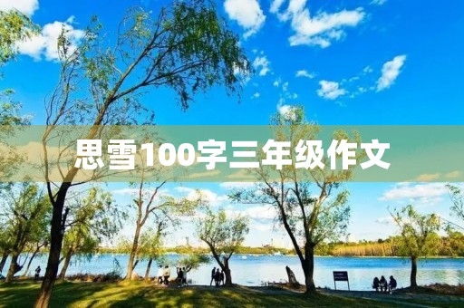 思雪100字三年级作文