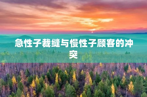 急性子裁缝与慢性子顾客的冲突