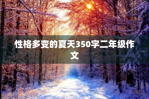 性格多变的夏天350字二年级作文