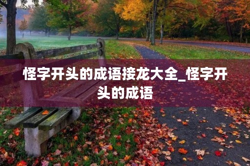 怪字开头的成语接龙大全_怪字开头的成语