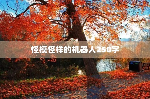 怪模怪样的机器人250字 怪模怪样的机器人250字