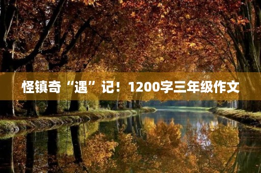 怪镇奇“遇”记！1200字三年级作文