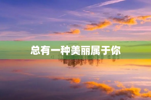 总有一种美丽属于你